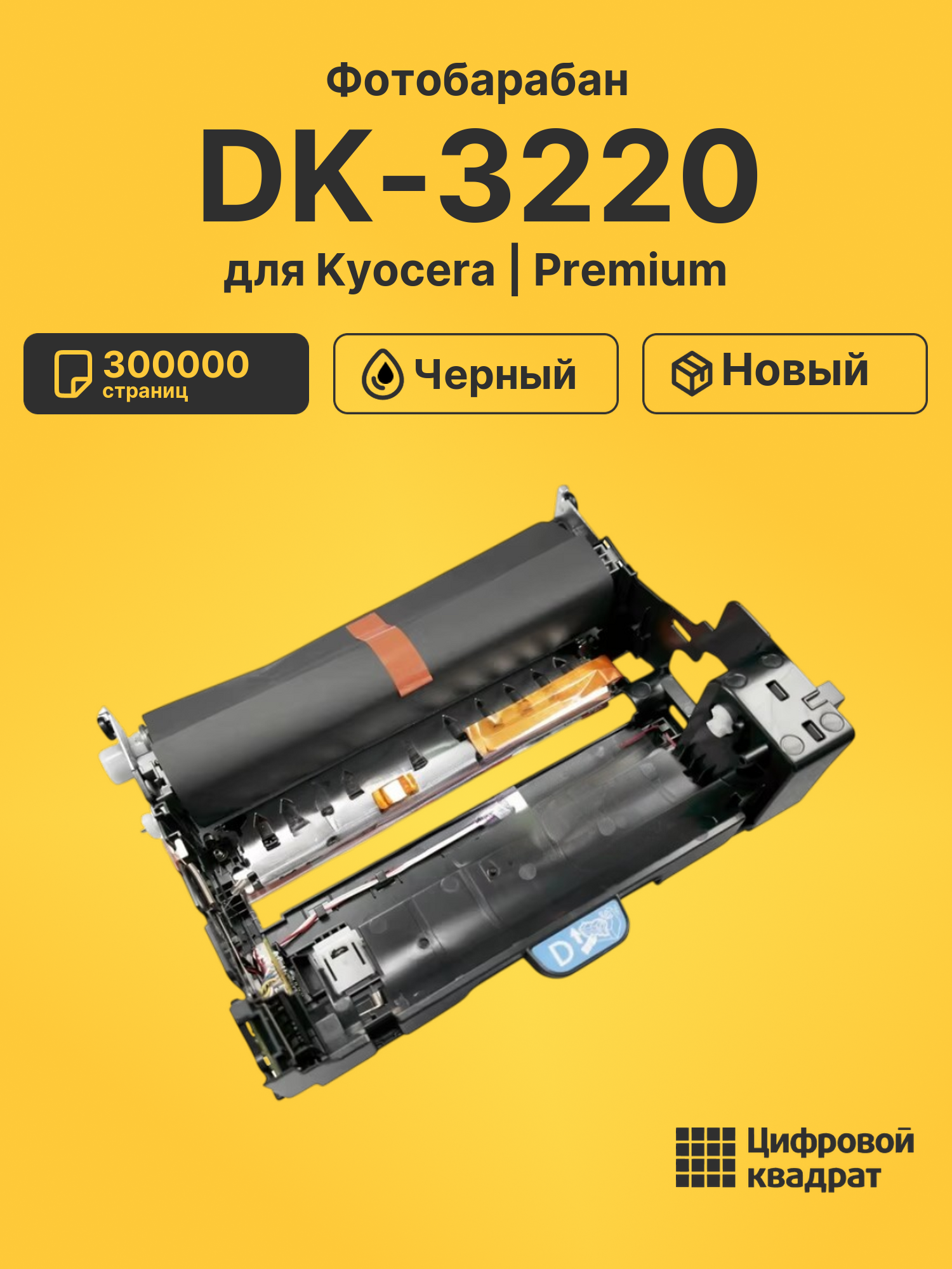 Фотобарабан DK-3220 для Kyocera MA4500ifx черный