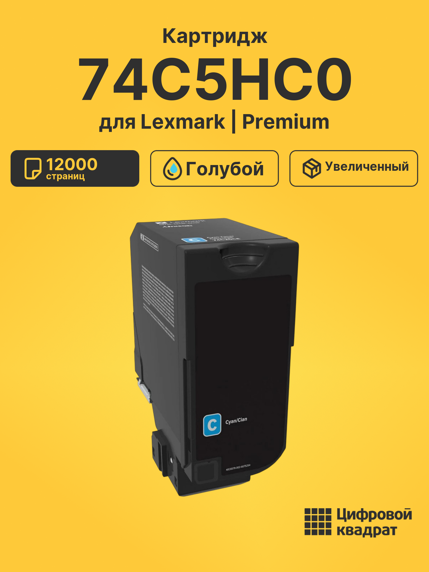 Картридж 74C5HC0 для Lexmark CS720, CS725 голубой