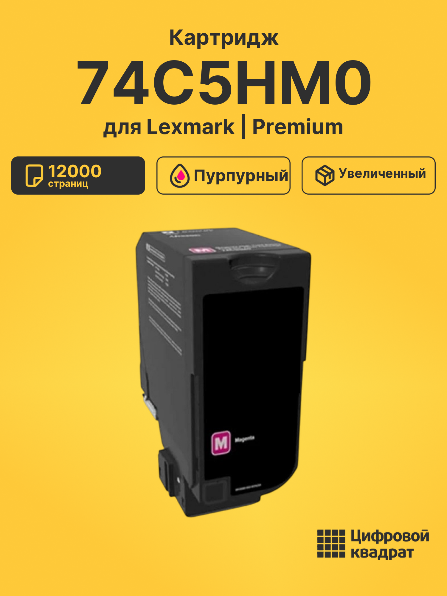 Картридж 74C5HM0 для Lexmark CS720, CS725 пурпурный