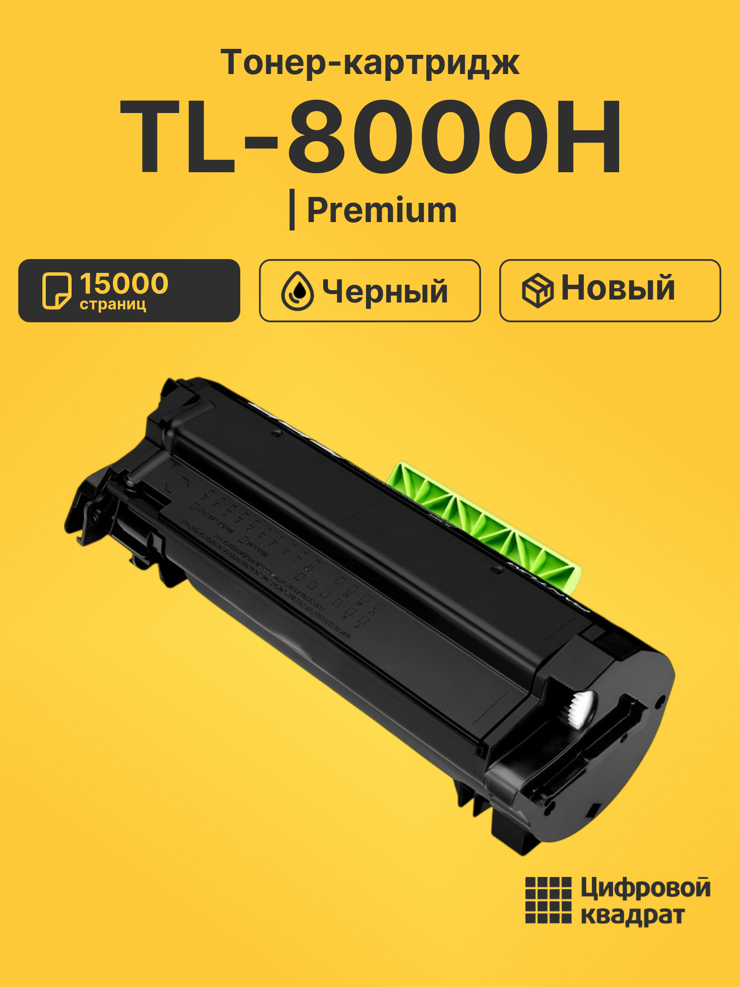 Картридж TL-8000H для BM7800, BP8000 черный