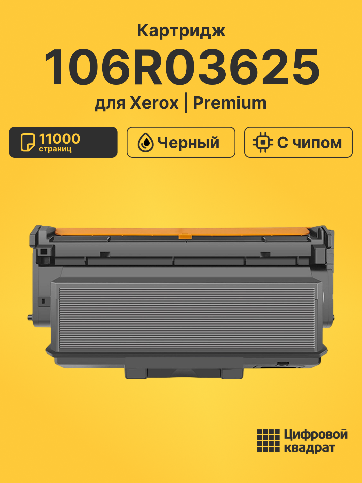 Картридж 106R03625 для Xerox Phaser 3330 черный