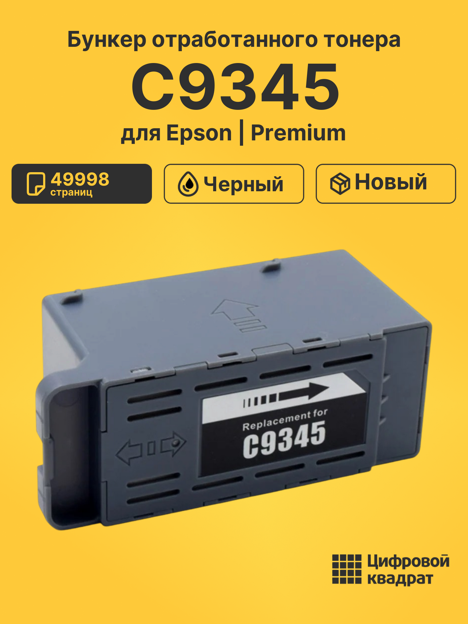 Бункер отработанного тонера C9345 для Epson L6560 черный