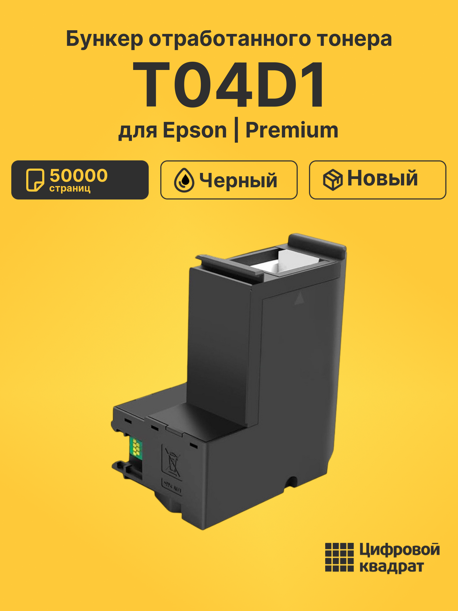 Бункер отработанного тонера T04D1 для Epson L6190 черный