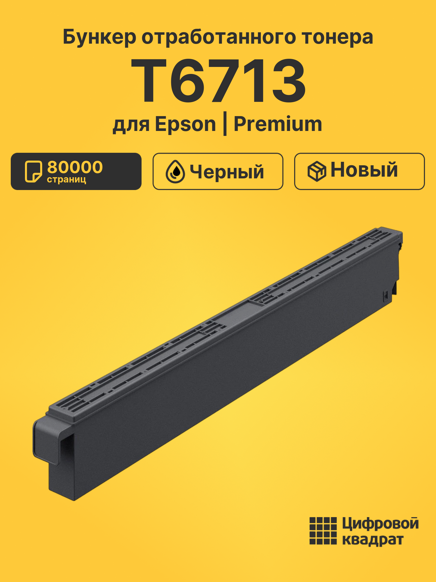Бункер отработанного тонера T6713 для Epson черный
