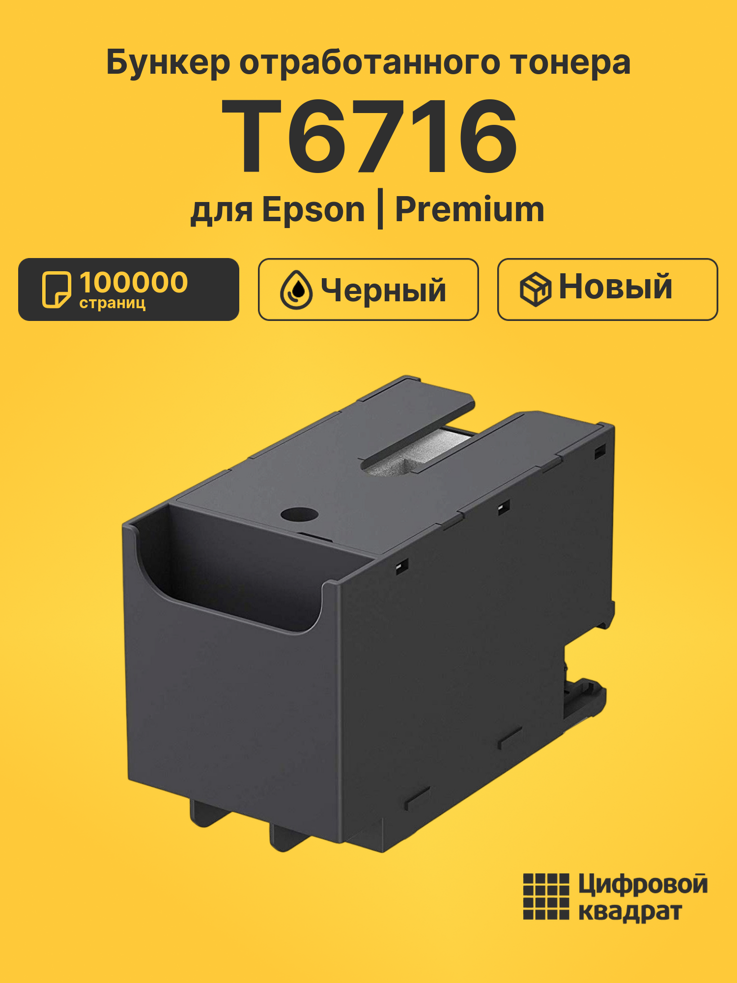 Бункер отработанного тонера T6716 для Epson черный