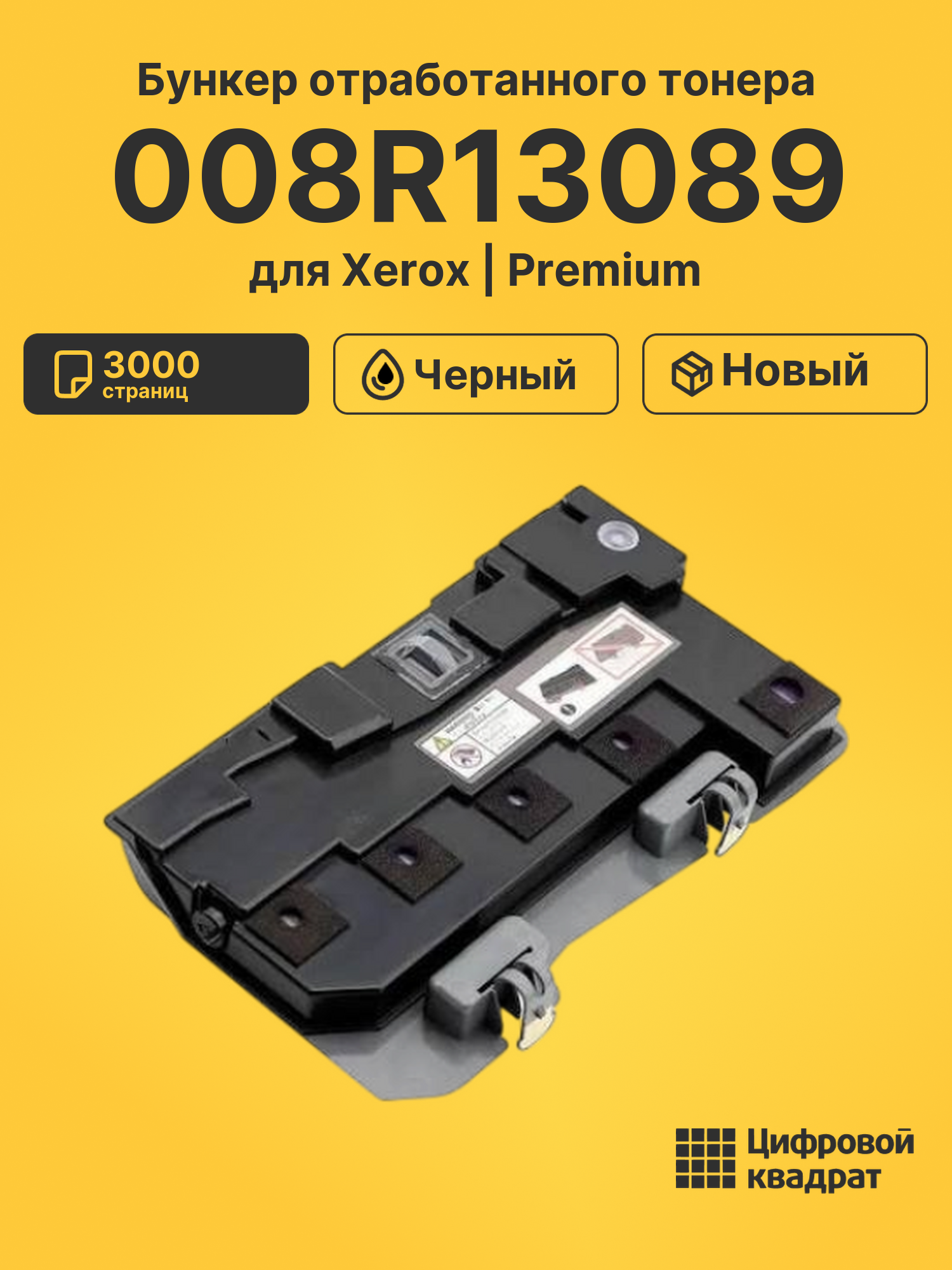 Бункер отработанного тонера 008R13089 для Xerox черный