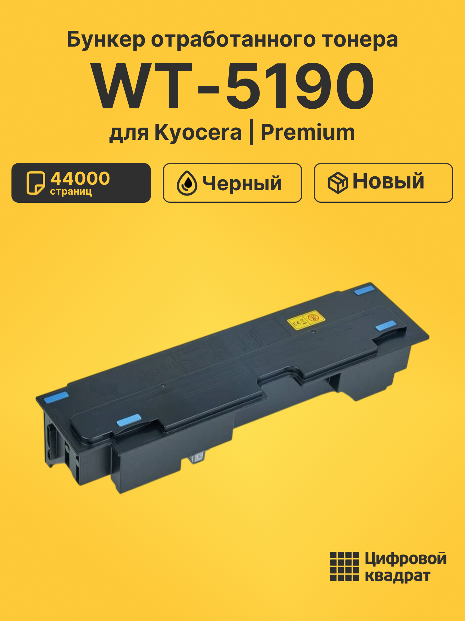 Бункер отработанного тонера WT-5190 для Kyocera черный