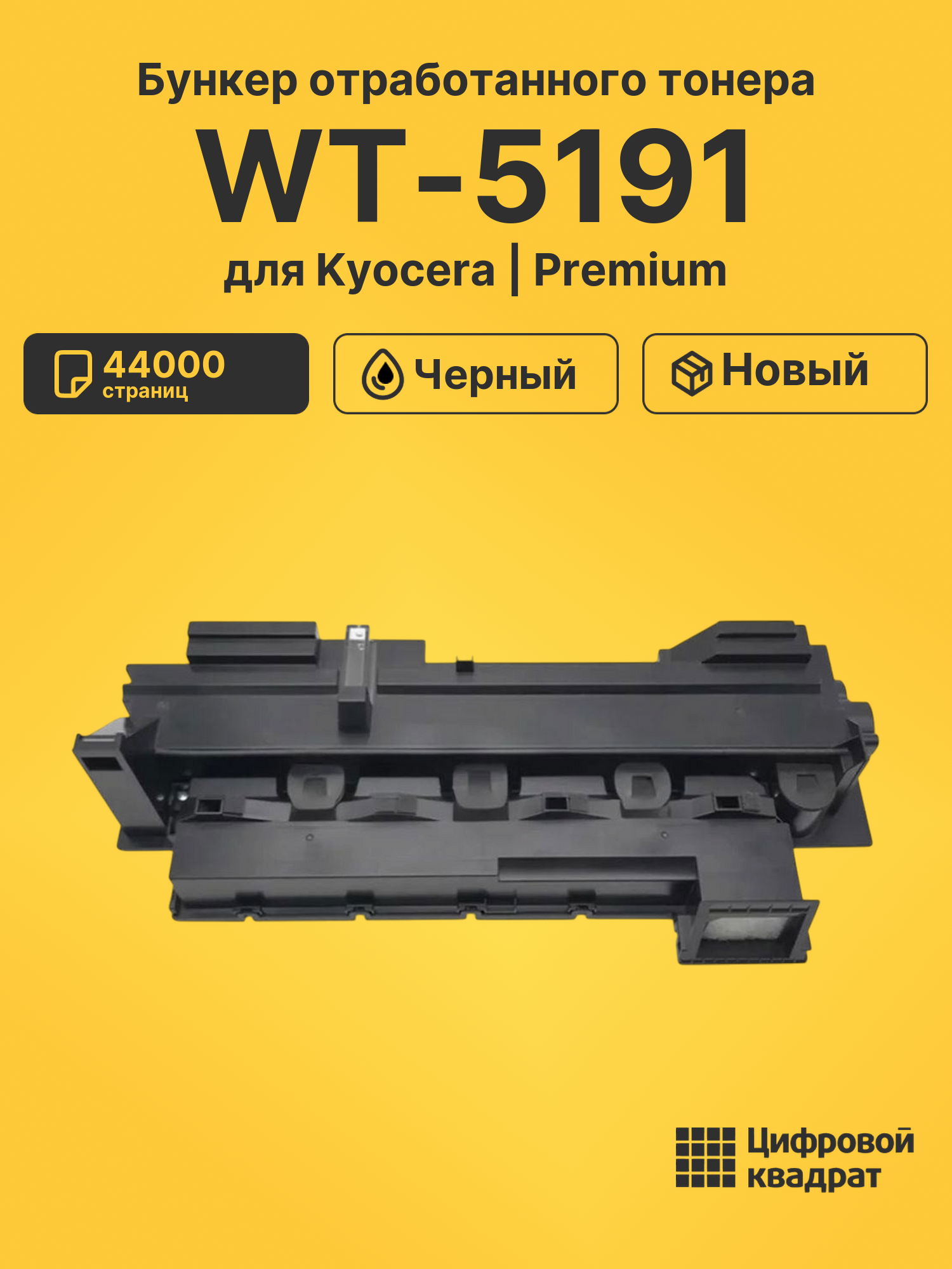 Бункер отработанного тонера WT-5191 для Kyocera черный