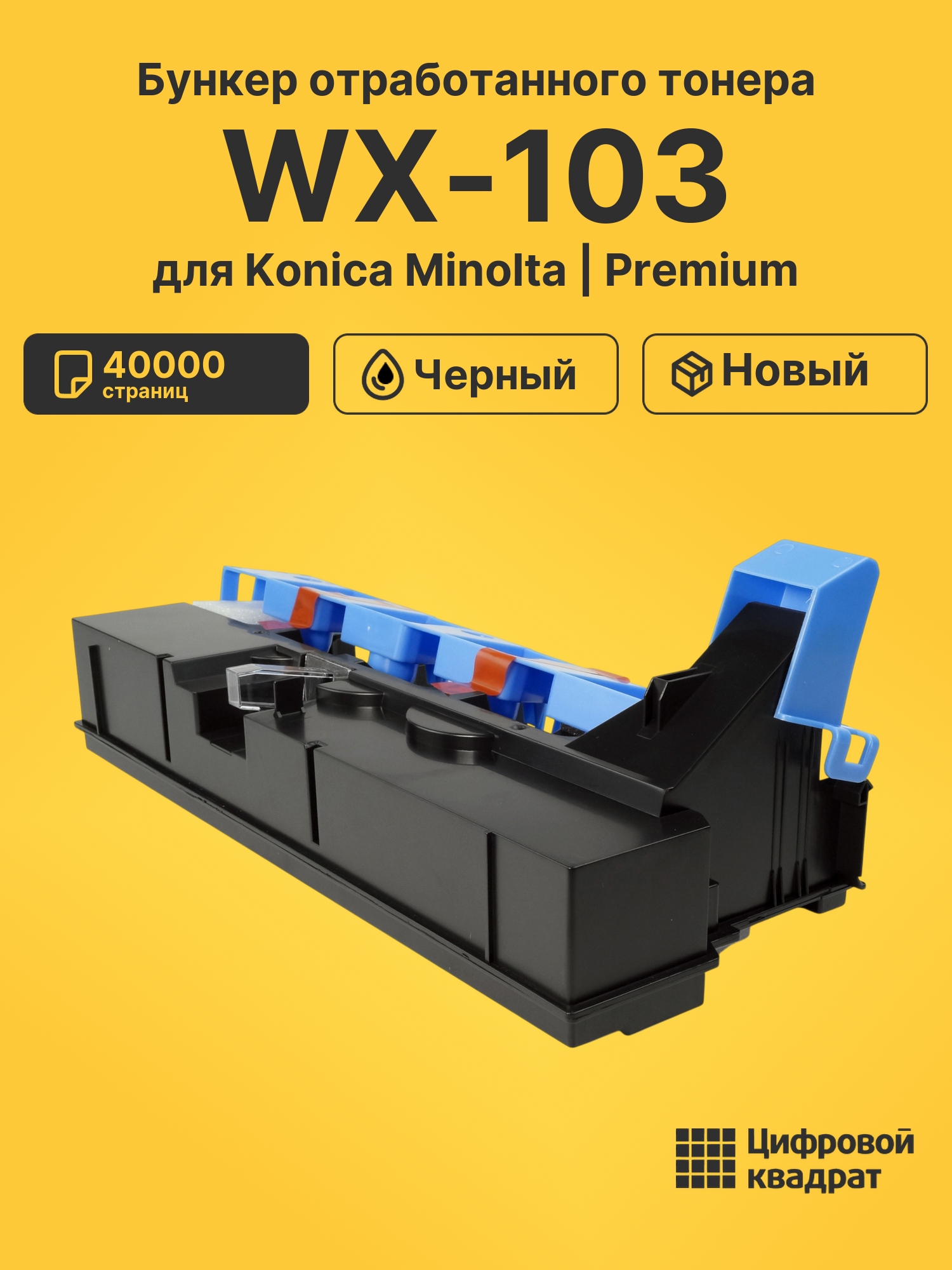 Бункер отработанного тонера WX-103 для Konica Minolta