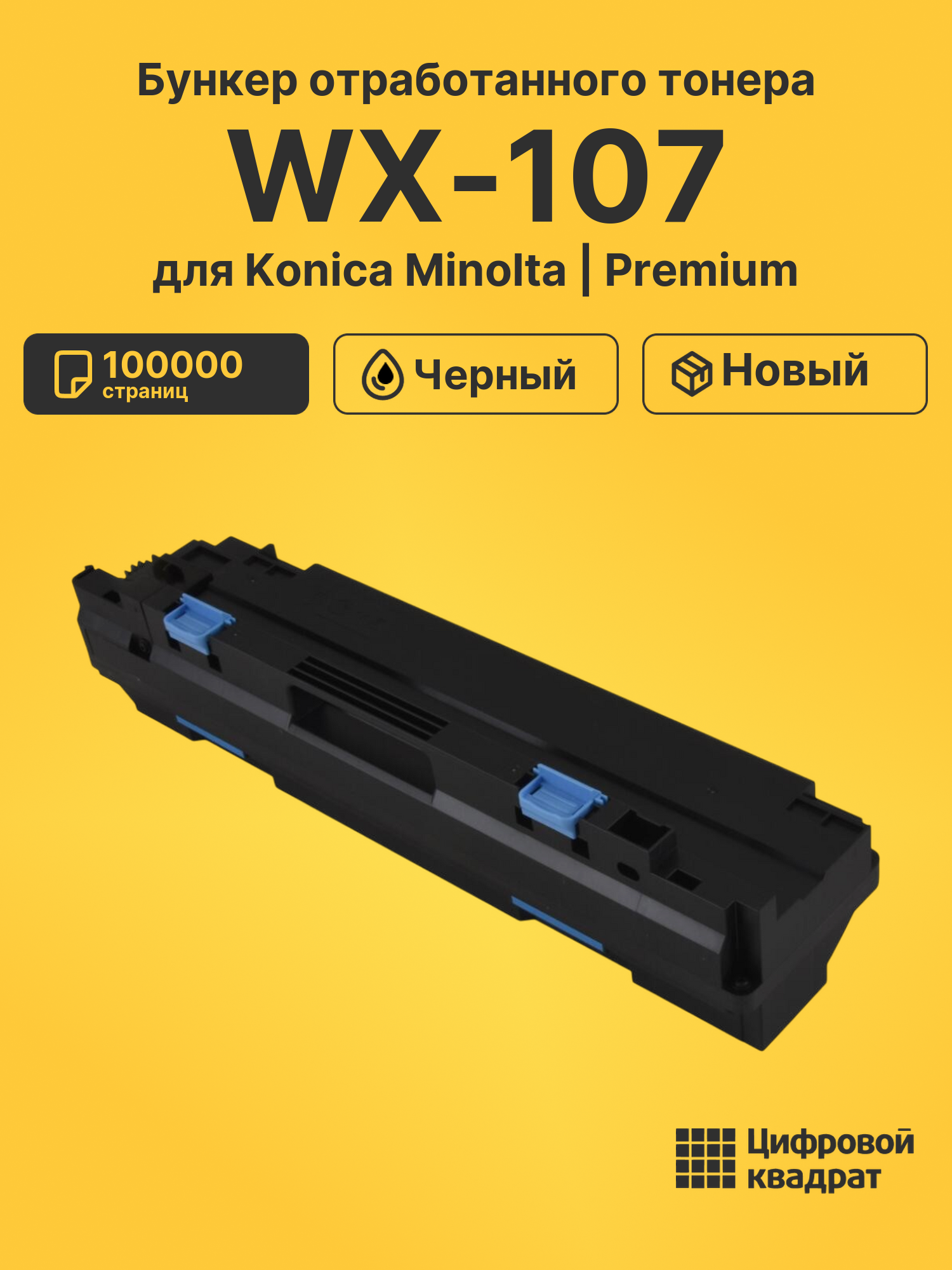 Бункер отработанного тонера WX-107 для Konica Minolta