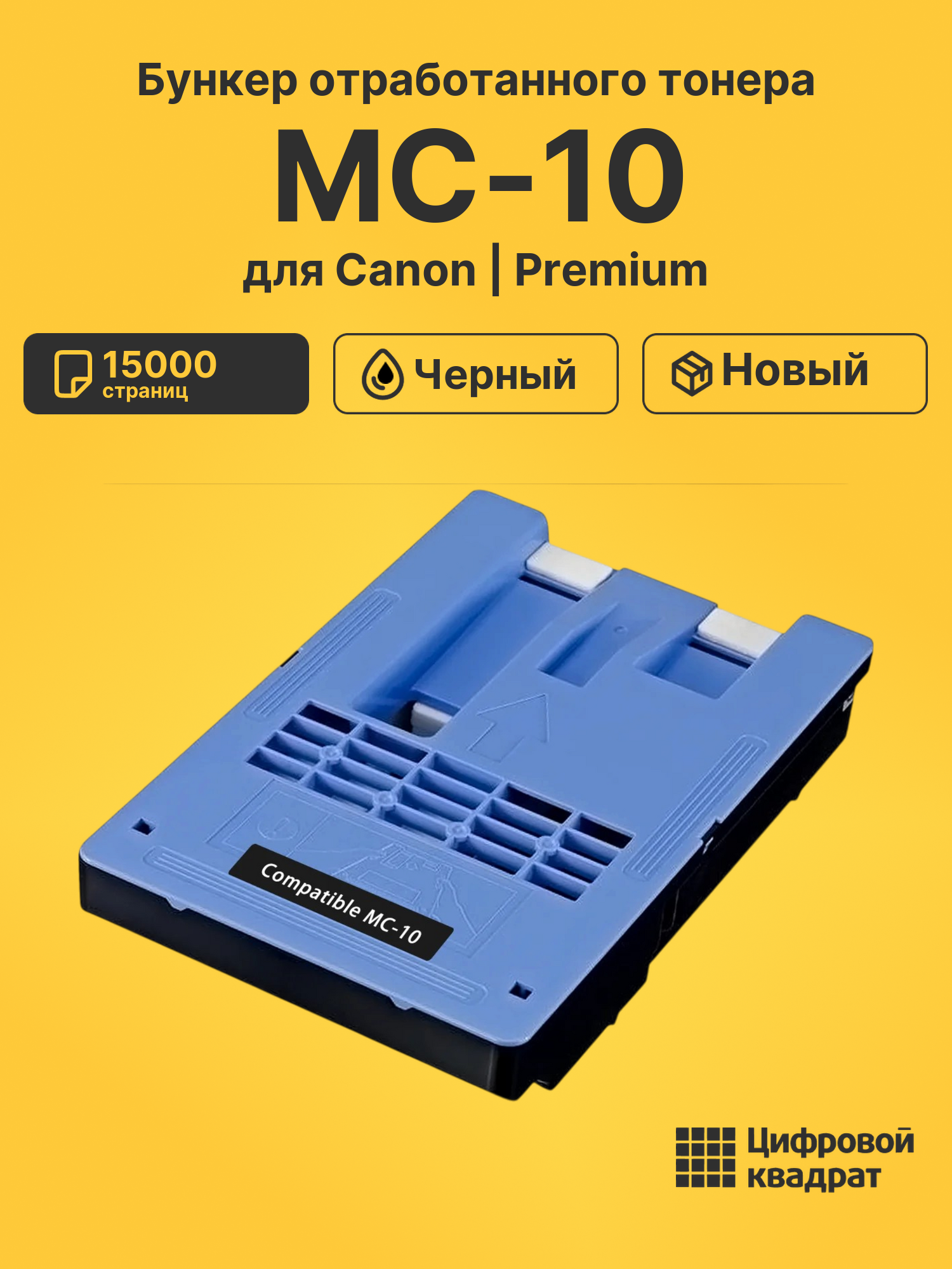 Бункер отработанного тонера MC-10 для Canon черный