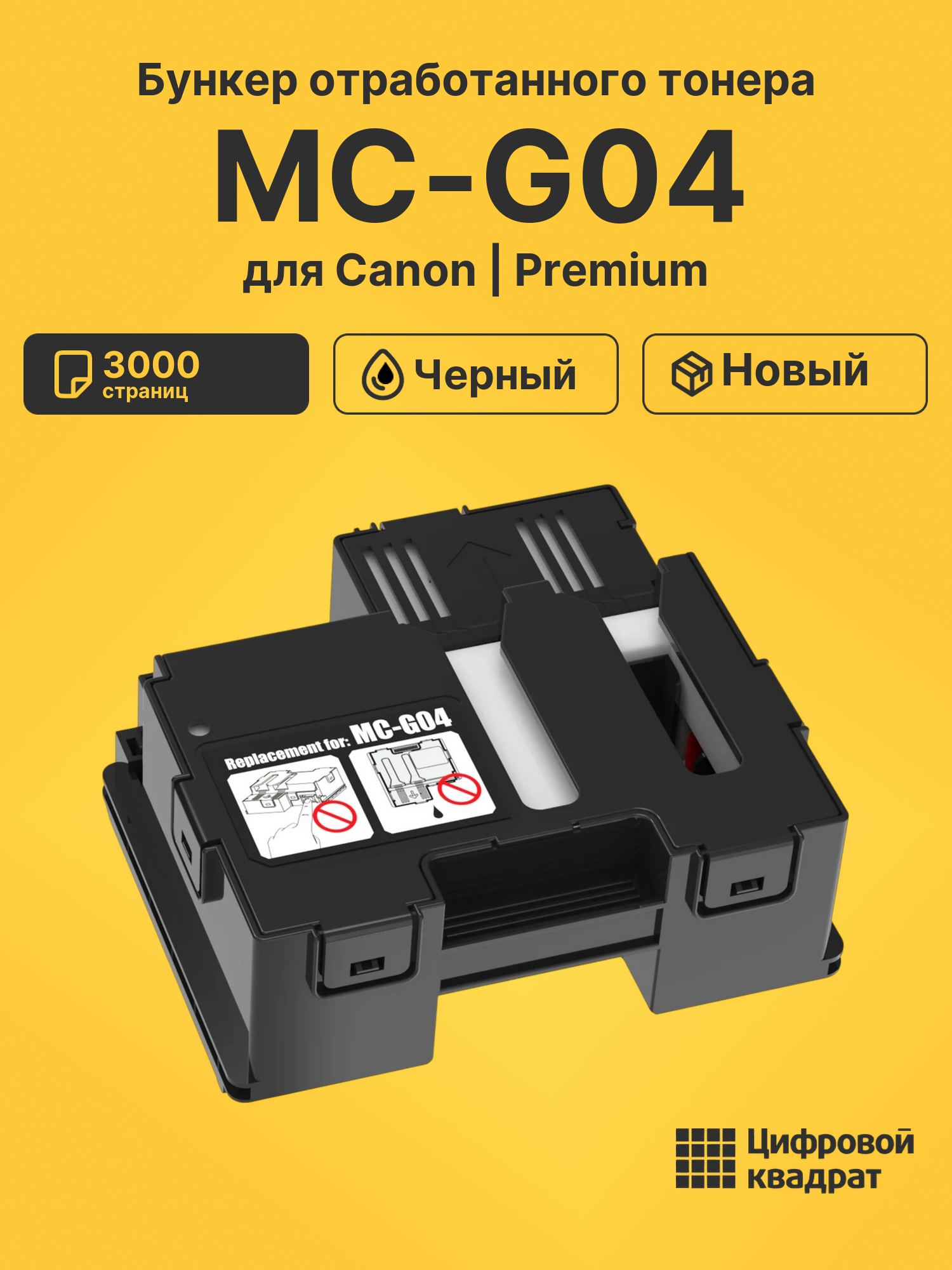 Бункер отработанного тонера MC-G04 для Canon черный