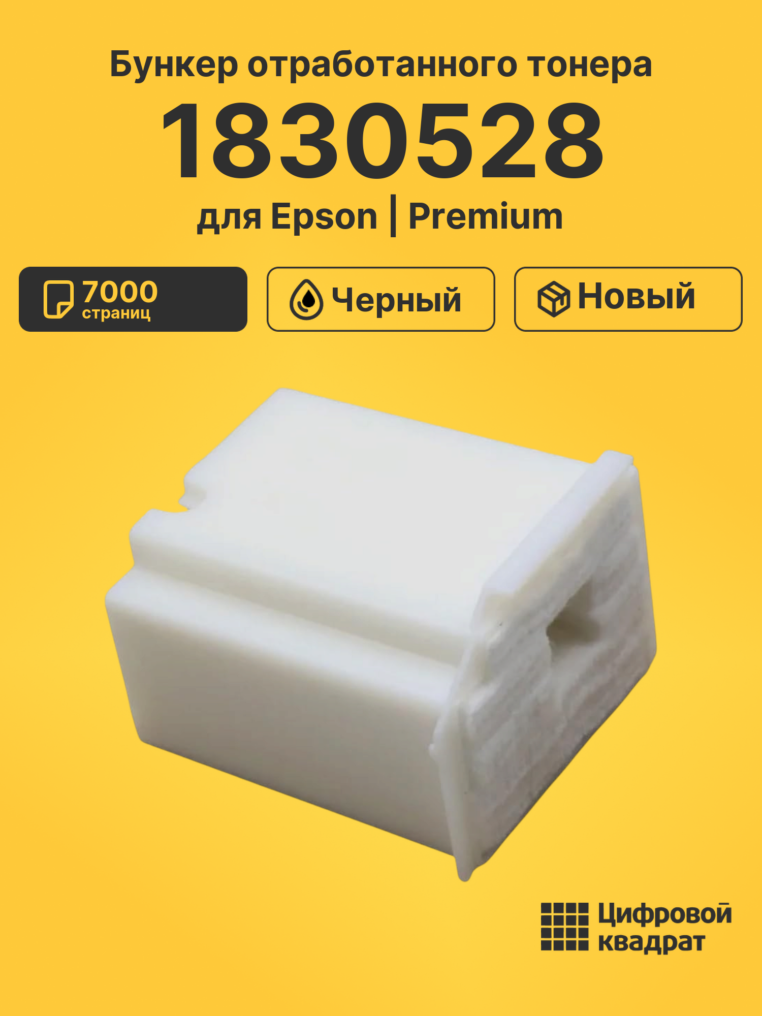 Бункер отработанного тонера 1830528 для Epson черный