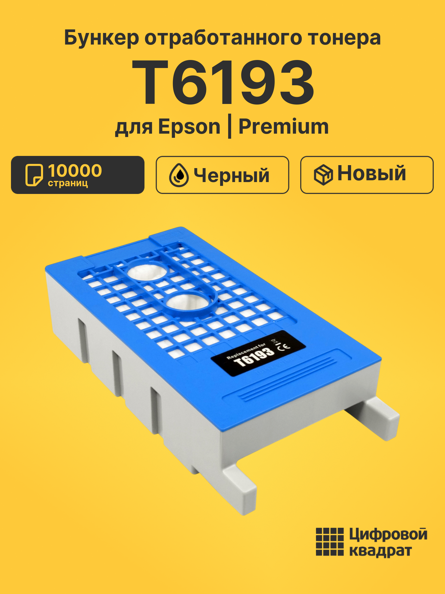 Бункер отработанного тонера T6193 для Epson черный