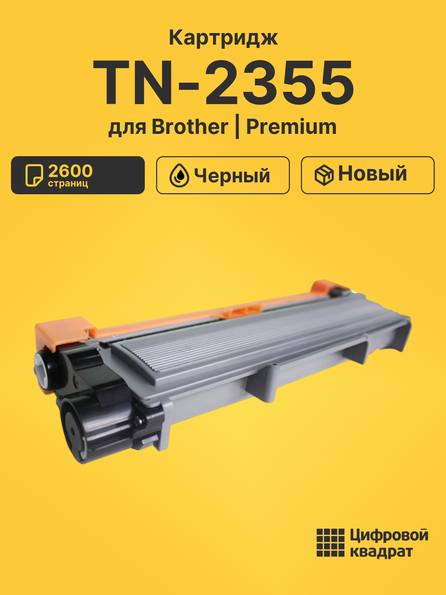 Картридж TN-2355 для Brother DCP L2540DW черный